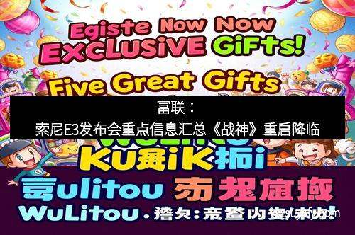 富联：索尼E3发布会重点信息汇总《战神》重启降临
